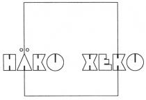 HAKO НАКО ХЕКО XEKO