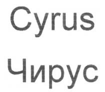 CYRUS ЧИРУС