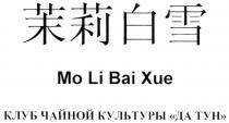 MO LI BAI XUE КЛУБ ЧАЙНОЙ КУЛЬТУРЫ ДА ТУН