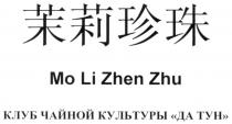 MO LI ZHEN ZHU КЛУБ ЧАЙНОЙ КУЛЬТУРЫ ДА ТУН