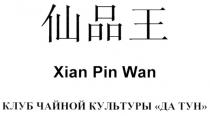 XIAN PIN WAN КЛУБ ЧАЙНОЙ КУЛЬТУРЫ ДА ТУН