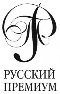 РУССКИЙ ПРЕМИУМ РП