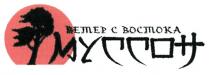 ВЕТЕР С ВОСТОКА МУССОН BETEP C BOCTOKA