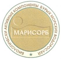 МАРИСОРБ БИОЛОГИЧЕСКИ АКТИВНЫЕ КОМПОНЕНТЫ БУРЫХ МОРСКИХ ВОДОРОСЛЕЙ