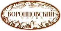 ВОРОНЦОВСКИЙ ПОСАД