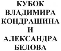 КУБОК ВЛАДИМИРА КОНДРАШИНА И АЛЕКСАНДРА БЕЛОВА