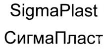 SIGMAPLAST СИГМАПЛАСТ SIGMA PLAST СИГМА ПЛАСТ