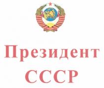 ПРЕЗИДЕНТ СССР CCCP