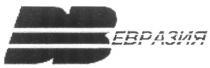 ЕВРАЗИЯ DB