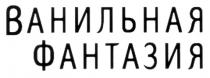 ВАНИЛЬНАЯ ФАНТАЗИЯ