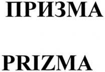 ПРИЗМА PRIZMA