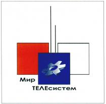 МИР ТЕЛЕСИСТЕМ ТЕЛЕ СИСТЕМ