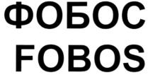 ФОБОС FOBOS