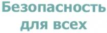 БЕЗОПАСНОСТЬ ДЛЯ ВСЕХ BCEX