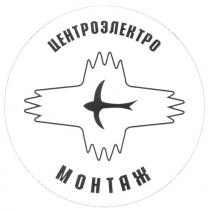ЦЕНТРОЭЛЕКТРО МОНТАЖ ЦЕНТРОЭЛЕКТРОМОНТАЖ