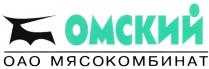 ОМСКИЙ ОАО МЯСОКОМБИНАТ