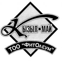 КЫЗЫЛ МАЙ ТОО ФИТОЛЕУМ ФИТ ОЛЕУМ O