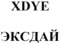 XDYE ЭКСДАЙ