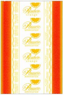 РОШЕН АПЕЛЬСИН ROSHEN ORANGE