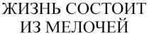 ЖИЗНЬ СОСТОИТ ИЗ МЕЛОЧЕЙ