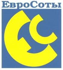 ЕВРОСОТЫ ЕС EC