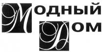 МОДНЫЙ ДОМ МД MD М Д M D