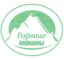 ГОРНЫЕ ВЕРШИНЫ