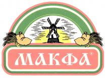 МАКФА