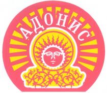 АДОНИС