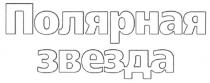 ПОЛЯРНАЯ ЗВЕЗДА