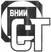 ВНИИСТ ВНИИ СТ CT