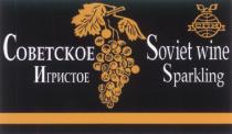 СОВЕТСКОЕ ИГРИСТОЕ SOVIET WINE SPARKLING СПИ