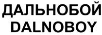 ДАЛЬНОБОЙ DALNOBOY