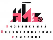 НИК НЕЗАВИСИМАЯ ИНВЕСТИЦИОННАЯ КОМПАНИЯ