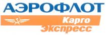 АЭРОФЛОТ КАРГО ЭКСПРЕСС