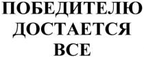 ПОБЕДИТЕЛЮ ДОСТАЕТСЯ ВСЕ BCE