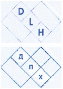 ДЛХ DLH