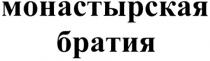 МОНАСТЫРСКАЯ БРАТИЯ