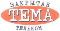 ЗАКРЫТАЯ ТЕМА ТЕЛЕКОМ TEMA