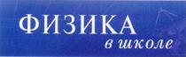 ФИЗИКА В ШКОЛЕ B