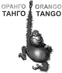 ORANGO TANGO ОРАНГО ТАНГО