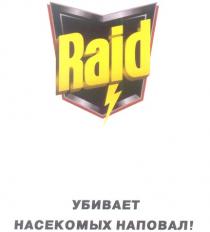 УБИВАЕТ НАСЕКОМЫХ НАПОВАЛ RAID