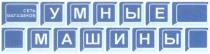 СЕТЬ МАГАЗИНОВ УМНЫЕ МАШИНЫ