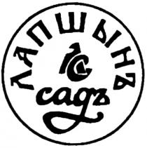 ЛС ЛАПШИНЪ ЛАПШИН САДЪ САД