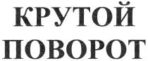 КРУТОЙ ПОВОРОТ