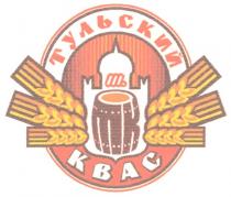 ТУЛЬСКИЙ КВАС KBAC