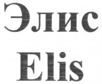 ЭЛИС ELIS