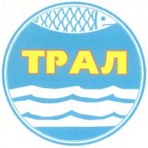 ТРАЛ