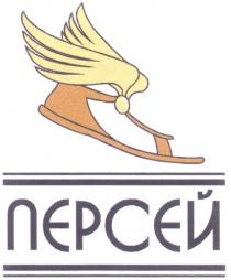 ПЕРСЕЙ