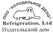 ООО ХОЛОДИЛЬНОЕ ДЕЛО ИЗДАТЕЛЬСКИЙ ДОМ OOO REFRIGERATION, LTD